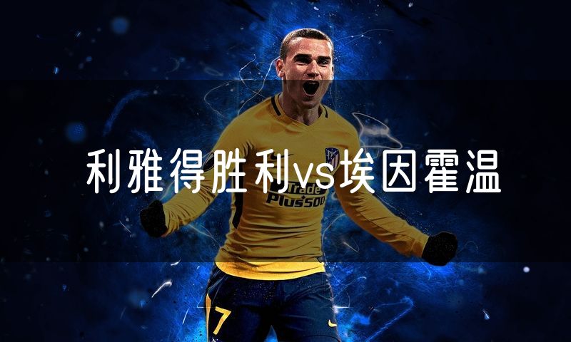 利雅得胜利vs埃因霍温
