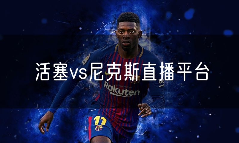 活塞vs尼克斯直播平台 活塞vs尼克斯直播平台