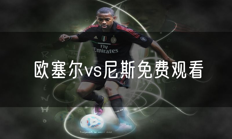 欧塞尔vs尼斯免费观看