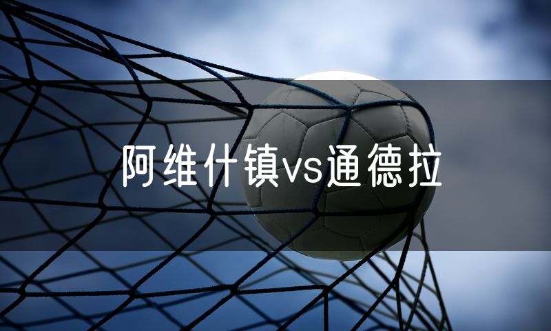 阿维什镇vs通德拉