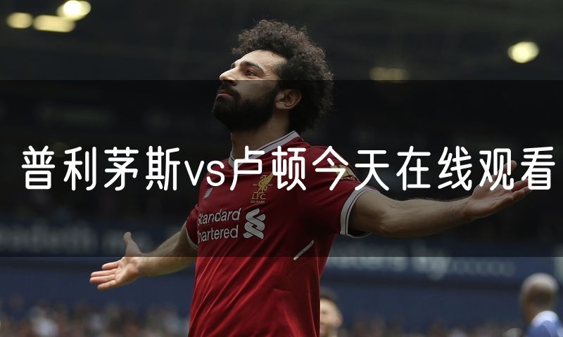 普利茅斯vs卢顿今天在线观看 普利茅斯vs卢顿今天在线观看