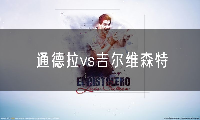 通德拉vs吉尔维森特