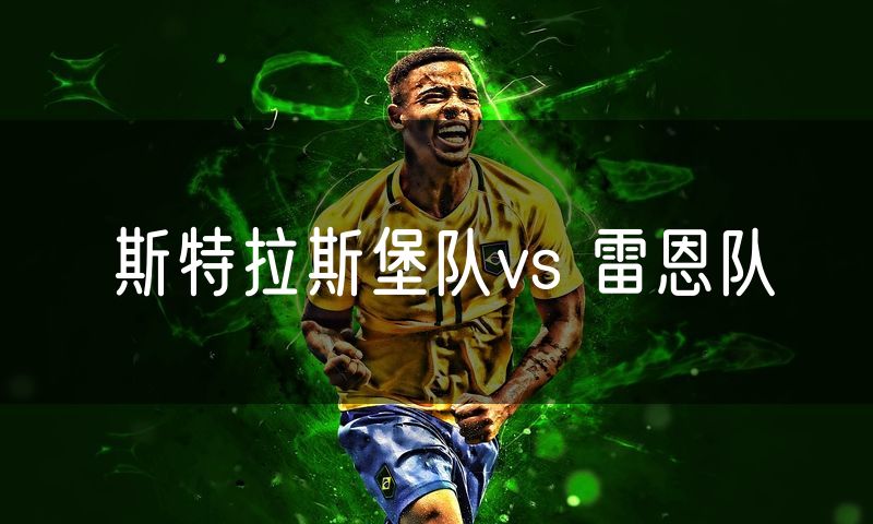 斯特拉斯堡队vs 雷恩队