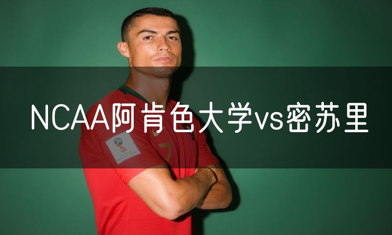 NCAA阿肯色大学vs密苏里 NCAA阿肯色大学vs密苏里