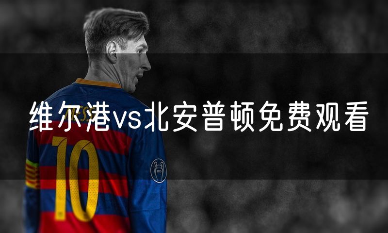 维尔港vs北安普顿免费观看