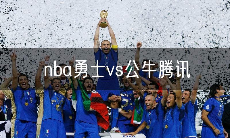 nba勇士vs公牛腾讯 nba勇士vs公牛腾讯