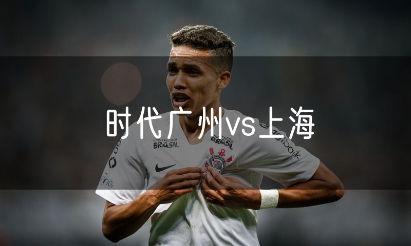 时代广州vs上海