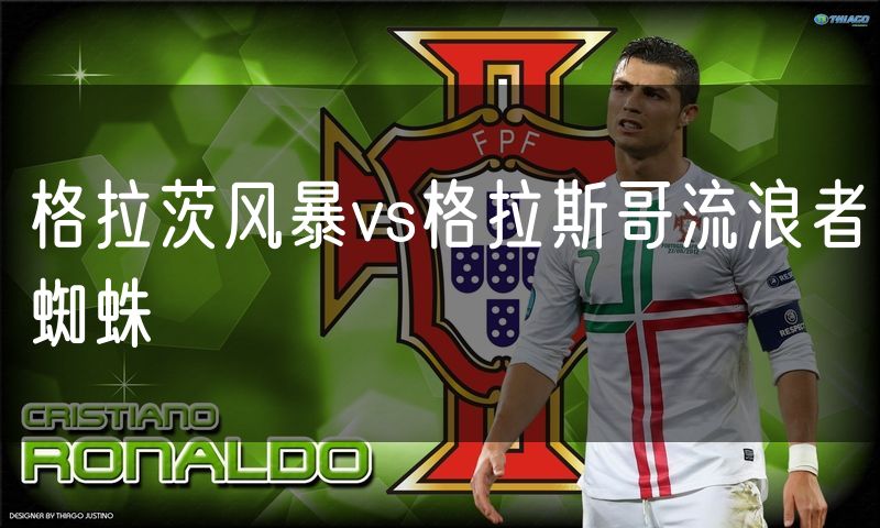 格拉茨风暴vs格拉斯哥流浪者蜘蛛