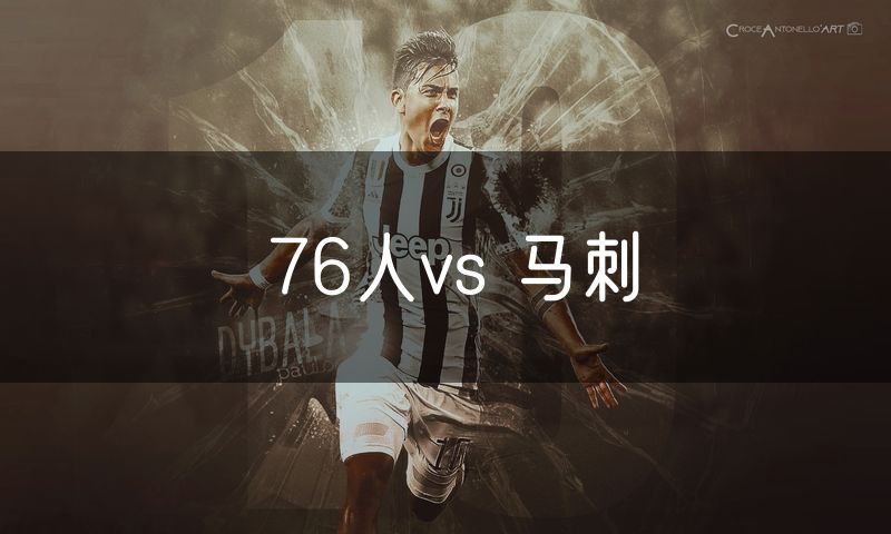 76人vs 马刺