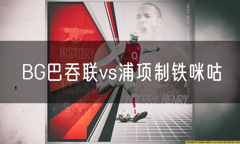 BG巴吞联vs浦项制铁咪咕
