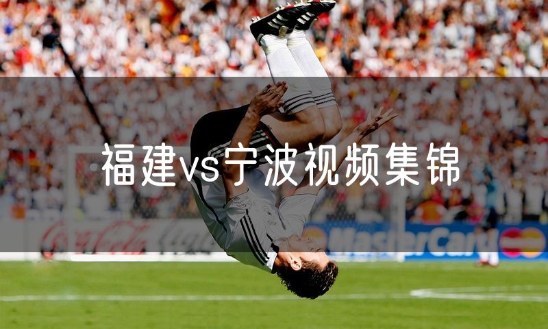 福建vs宁波视频集锦