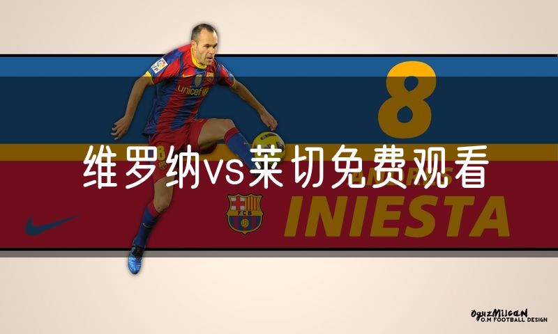 维罗纳vs莱切免费观看 维罗纳vs莱切免费观看