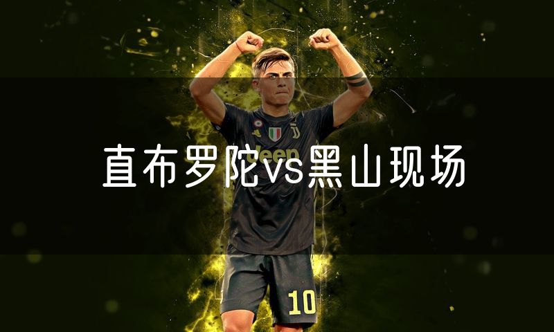 直布罗陀vs黑山现场