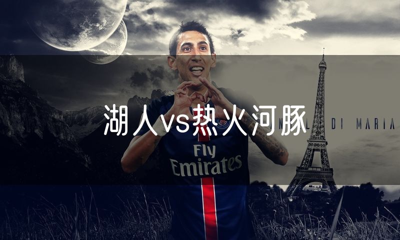 湖人vs热火河豚