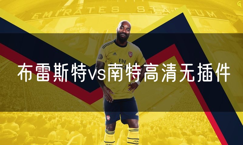 布雷斯特vs南特高清无插件
