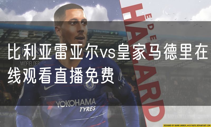 比利亚雷亚尔vs皇家马德里在线观看直播免费 比利亚雷亚尔vs皇家马德里在线观看直播免费