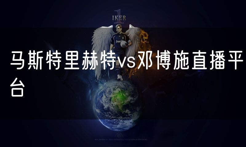 马斯特里赫特vs邓博施直播平台