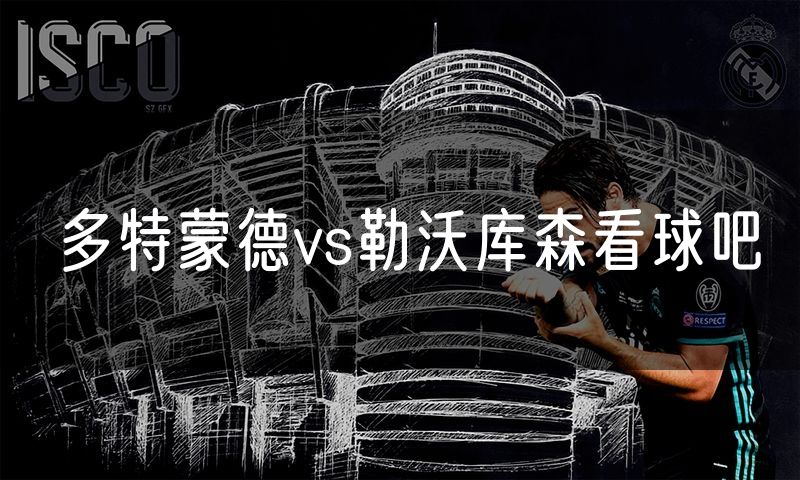 多特蒙德vs勒沃库森看球吧