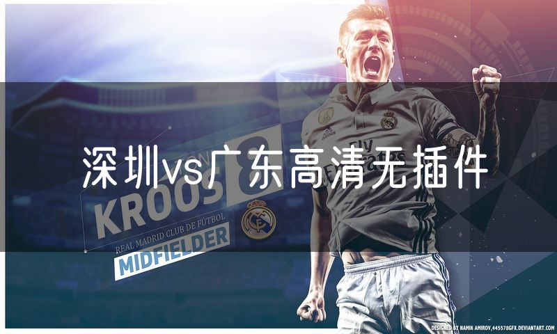 深圳vs广东高清无插件 深圳vs广东高清无插件