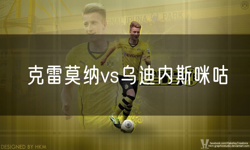 克雷莫纳vs乌迪内斯咪咕