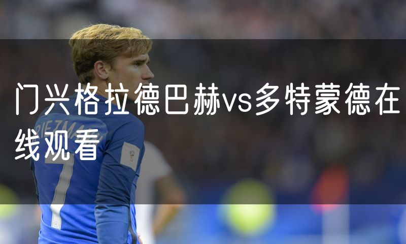 门兴格拉德巴赫vs多特蒙德在线观看