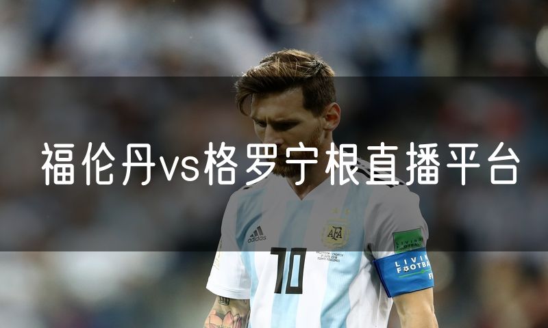 福伦丹vs格罗宁根直播平台