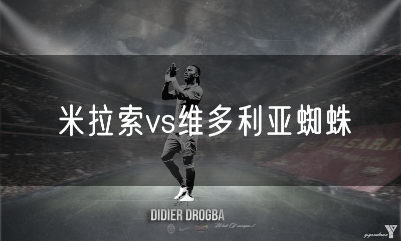 米拉索vs维多利亚蜘蛛