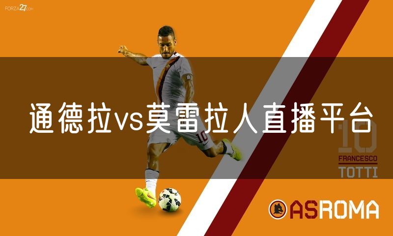 通德拉vs莫雷拉人直播平台