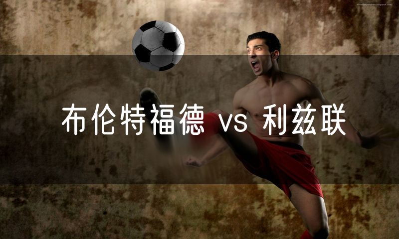 布伦特福德 vs 利兹联