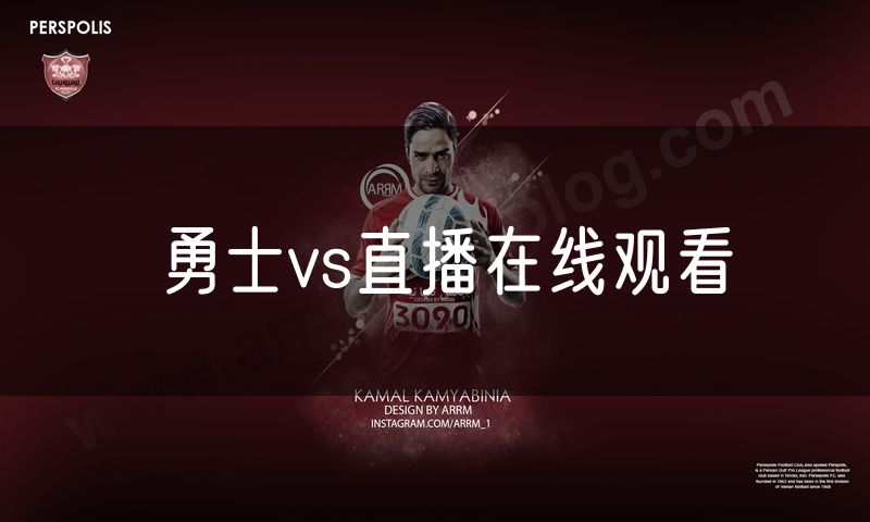勇士vs直播在线观看