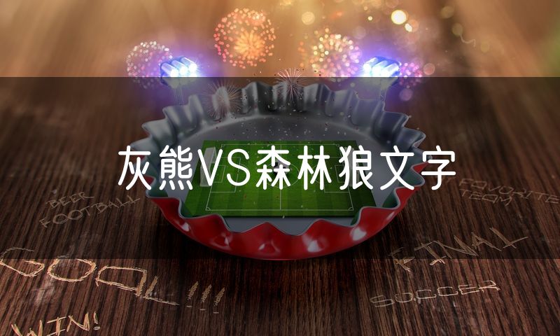 灰熊VS森林狼文字