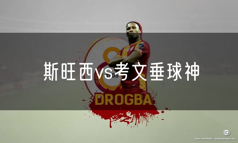斯旺西vs考文垂球神