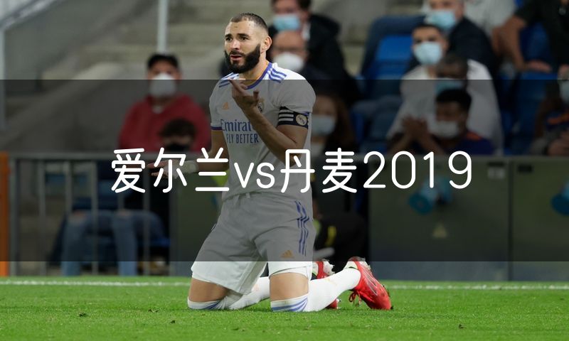 爱尔兰vs丹麦2019