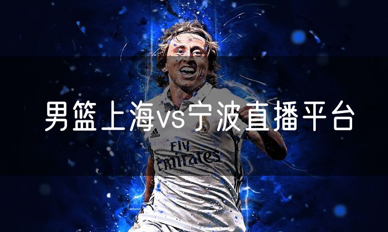 男篮上海vs宁波直播平台