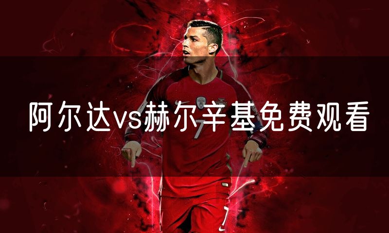 阿尔达vs赫尔辛基免费观看