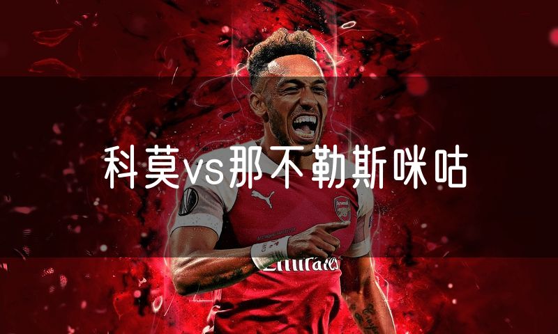 科莫vs那不勒斯咪咕