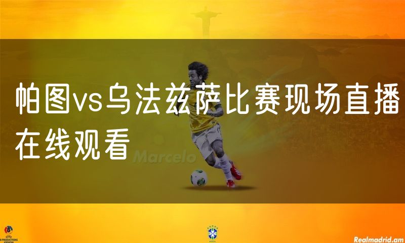 帕图vs乌法兹萨比赛现场直播在线观看