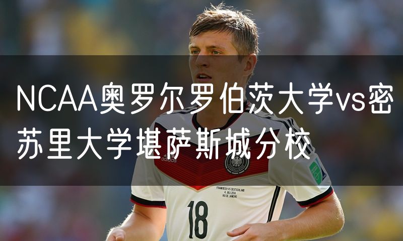NCAA奥罗尔罗伯茨大学vs密苏里大学堪萨斯城分校 NCAA奥罗尔罗伯茨大学vs密苏里大学堪萨斯城分校