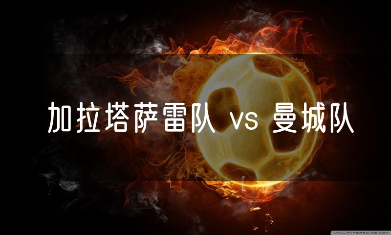 加拉塔萨雷队 vs 曼城队