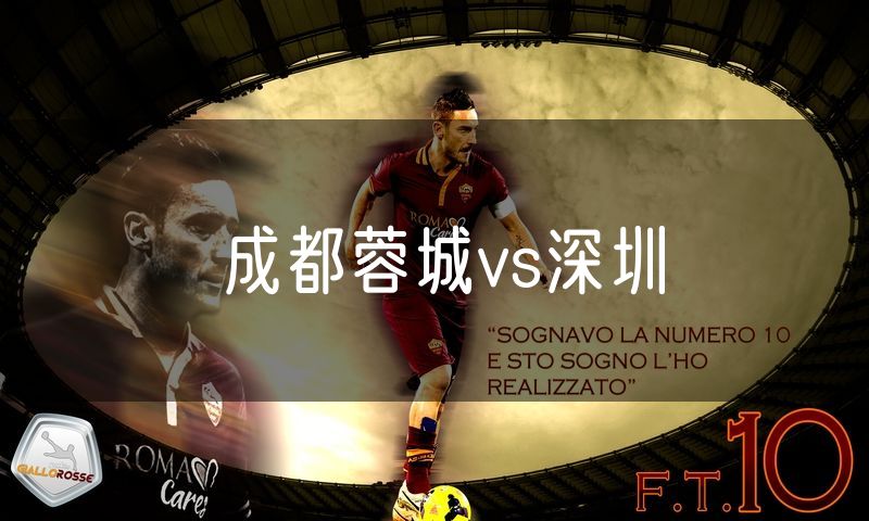成都蓉城vs深圳 成都蓉城vs深圳