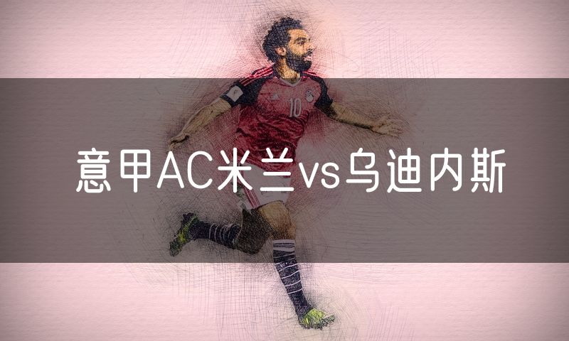 意甲AC米兰vs乌迪内斯
