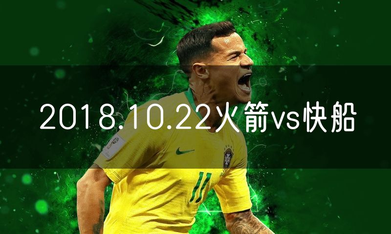 2018.10.22火箭vs快船