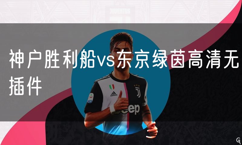 神户胜利船vs东京绿茵高清无插件