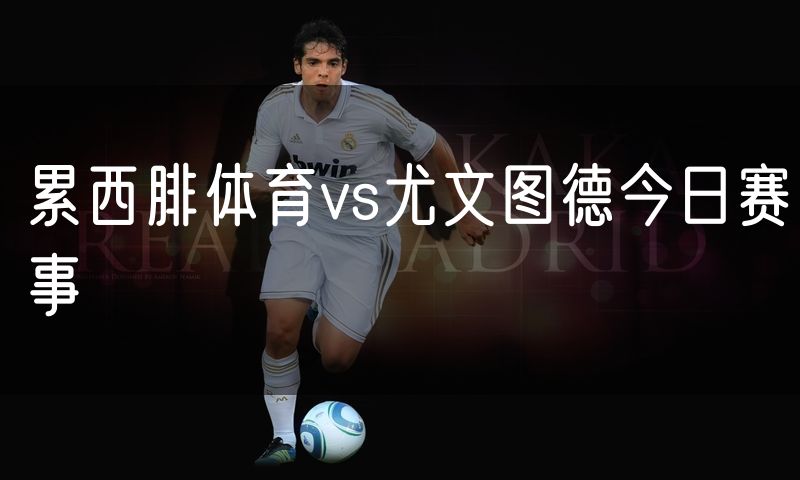 累西腓体育vs尤文图德今日赛事