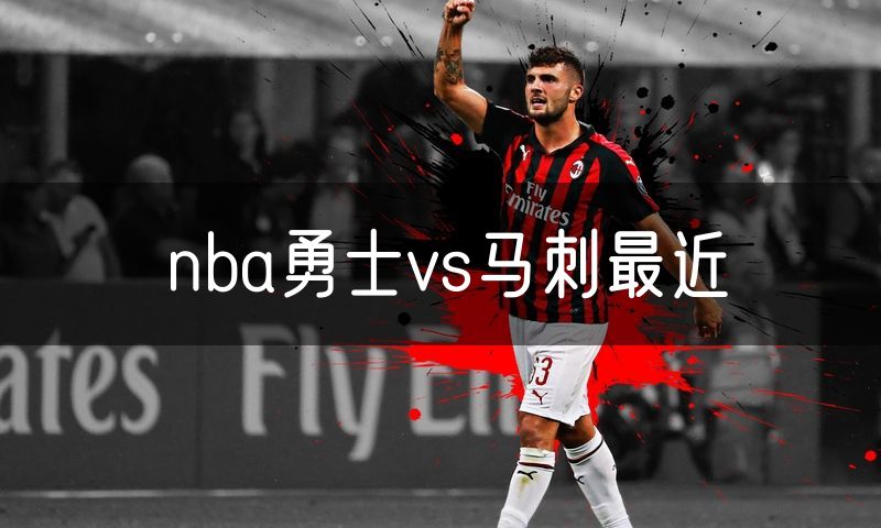 nba勇士vs马刺最近