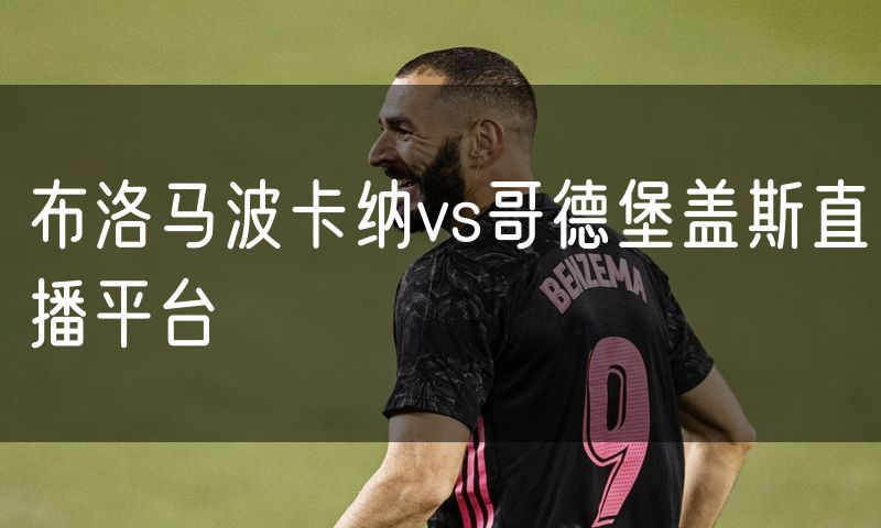 布洛马波卡纳vs哥德堡盖斯直播平台