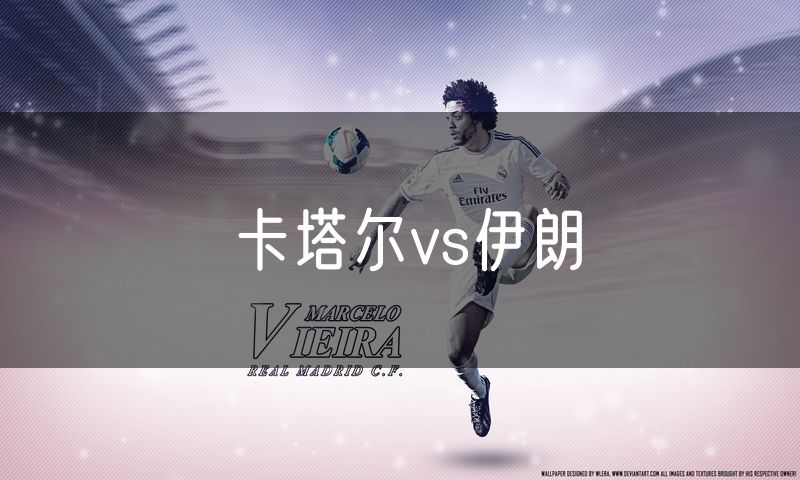 卡塔尔vs伊朗 卡塔尔vs伊朗