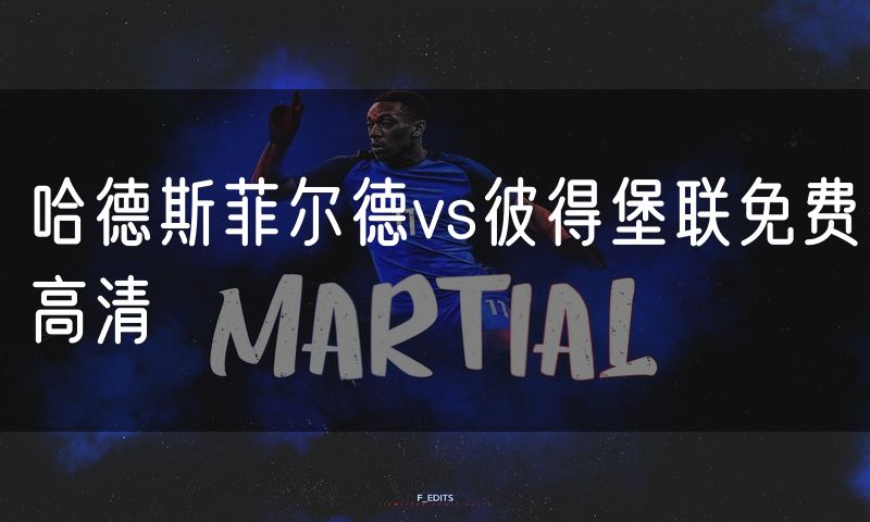 哈德斯菲尔德vs彼得堡联免费高清 哈德斯菲尔德vs彼得堡联免费高清