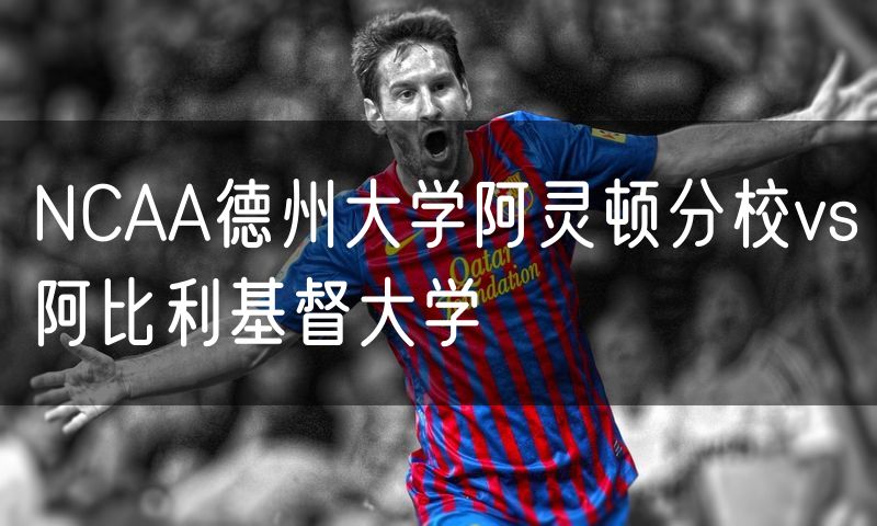 NCAA德州大学阿灵顿分校vs阿比利基督大学