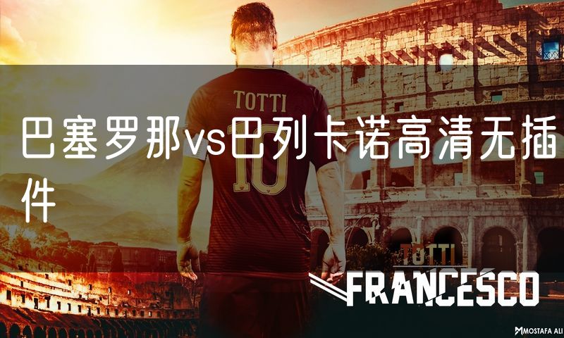 巴塞罗那vs巴列卡诺高清无插件
